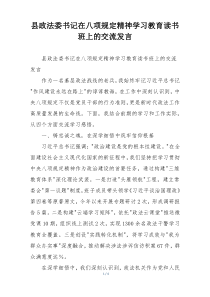 县政法委书记在八项规定精神学习教育读书班上的交流发言