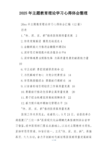 2025年主题教育理论学习心得体会整理