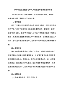 2025年关于开展学习中央八项规定专题教育工作方案（优秀4篇）