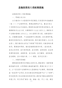 县稳投资的八项政策措施