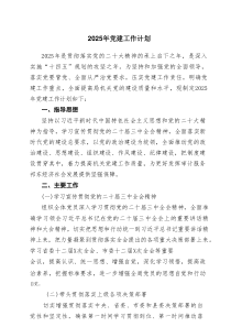 2025年党建工作计划范文精选（优秀8篇）