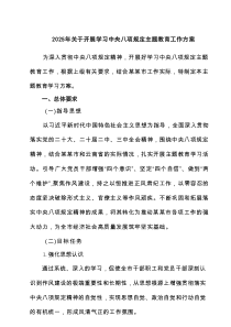 2025年关于开展学习中央八项规定主题教育工作方案4例范文