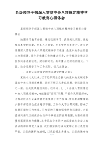 县级领导干部深入贯彻中央八项规定精神学习教育心得体会