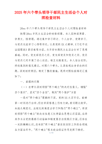 2025年六个带头领导干部民主生活会个人对照检查材料