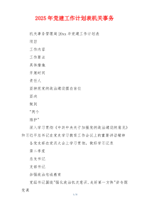 2025年党建工作计划表机关事务