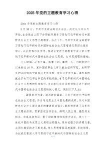 2025年党的主题教育学习心得