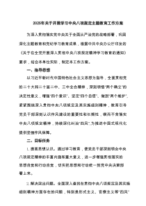 2025年关于开展学习中央八项规定主题教育工作方案9篇资料