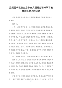 县纪委书记在全县中央八项规定精神学习教育推进会上的讲话