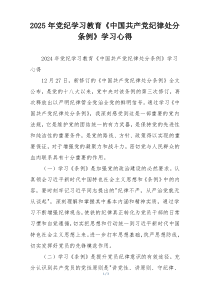 2025年党纪学习教育《中国共产党纪律处分条例》学习心得