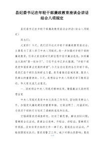 县纪委书记在年轻干部廉政教育座谈会讲话结合八项规定