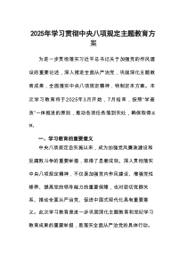 2025年关于开展学习贯彻中央八项规定主题教育活动方案10篇