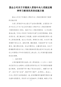 国企公司关于开展深入贯彻中央八项规定精神学习教育的具体实施方案