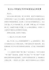 20XX年党建工作半年推进会议上的报告