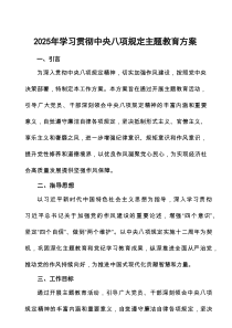 2025年关于开展学习贯彻八项规定主题教育活动方案10篇参考