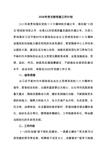 2025年党支部党建工作计划【4篇】