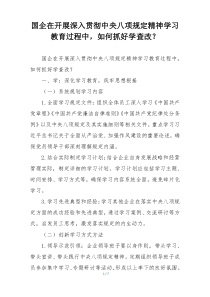 国企在开展深入贯彻中央八项规定精神学习教育过程中，如何抓好学查改？