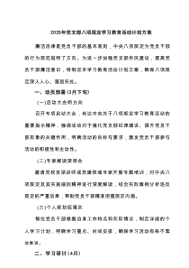 2025年党支部八项规定学习教育活动计划方案4篇精选