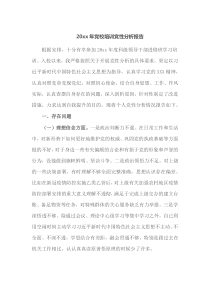 20XX年党校培训党性分析报告