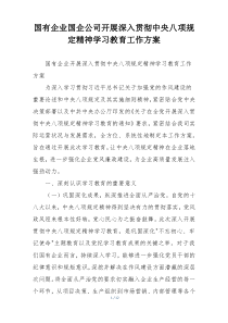 国有企业国企公司开展深入贯彻中央八项规定精神学习教育工作方案
