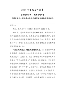 20XX年党校工作报告