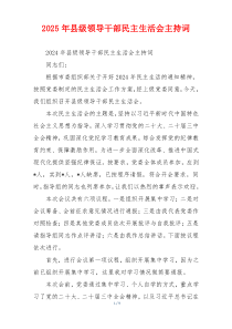 2025年县级领导干部民主生活会主持词