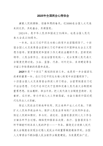 2025年全国两会心得体会（优秀6篇）