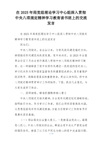 在2025年局党组理论学习中心组深入贯彻中央八项规定精神学习教育读书班上的交流发言