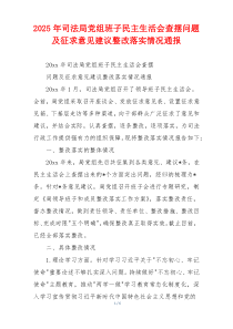 2025年司法局党组班子民主生活会查摆问题及征求意见建议整改落实情况通报
