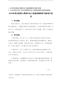 2025年党支部深入贯彻中央八项规定精神学习教育计划表+2025年贯彻落实中央八项规定精神学习教育自