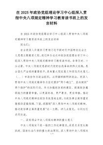 在2025年政协党组理论学习中心组深入贯彻中央八项规定精神学习教育读书班上的发言材料
