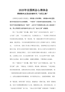 2025年全国两会精神心得六篇合集资料