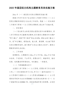 2025年基层经办机构主题教育具体实施方案
