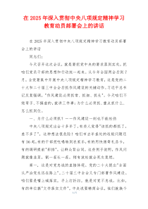 在2025年深入贯彻中央八项规定精神学习教育动员部署会上的讲话