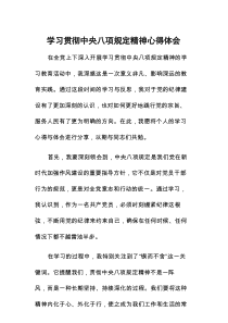2025年八项规定学习心得体会发言稿7篇