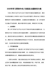 2025年学习贯彻《八项规定》主题教育工作方案精编10篇