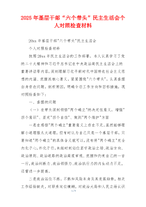 2025年基层干部“六个带头”民主生活会个人对照检查材料