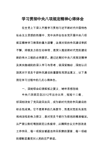2025年八项规定精神的学习教育心得体会