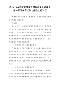 在2025年研究部署深入贯彻中央八项规定精神学习教育工作专题会上的讲话
