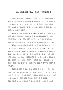 2025年基层党员《中央一号文件》学习心得体会【四篇】汇编供参考