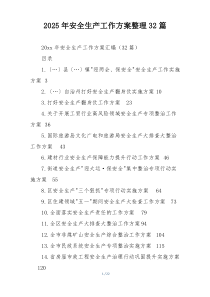 2025年安全生产工作方案整理32篇