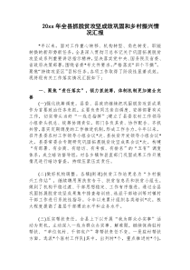 20XX年全县抓脱贫攻坚成效巩固和乡村振兴情况汇报