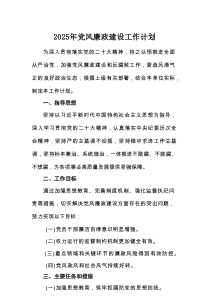 2025年党风廉政工作计划2篇