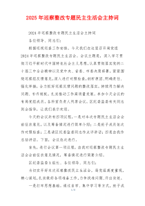 2025年巡察整改专题民主生活会主持词