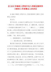 在2025年镇深入贯彻中央八项规定精神学习教育工作部署会上的讲话