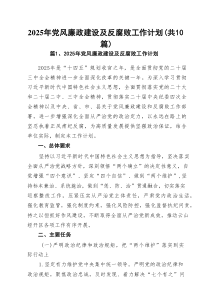 2025年党风廉政建设及反腐败工作计划范文10篇资料