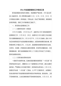 20XX年全县疫情防控工作情况汇报