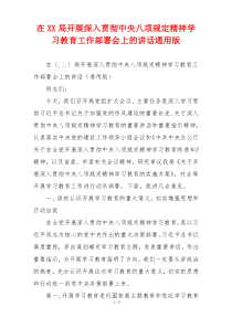 在XX局开展深入贯彻中央八项规定精神学习教育工作部署会上的讲话通用版