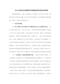 20XX年全市乡科级领导干部进修班学员党性分析报告