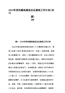 2025年党风廉政建设及反腐败工作计划范文（新编10篇）