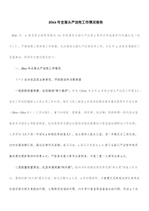 20XX年全面从严治党工作情况总结报告